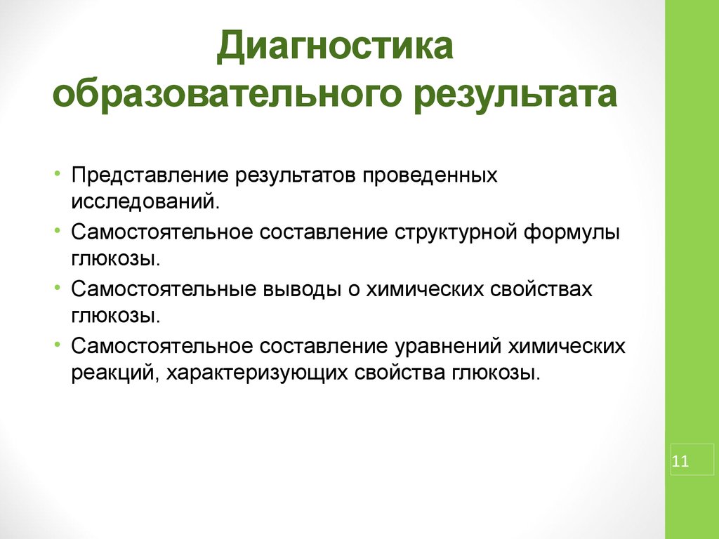 Разработка фрагмента урока. Диагностика учебная. Вывод по самостоятельной работе.