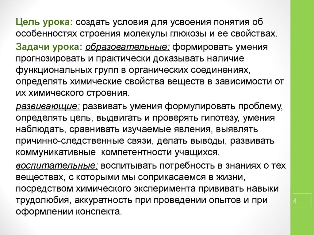 Разработка фрагмента урока. Цель урока создание условий. Цель урока химии. Заключение методической разработки урока. Образовательные задачи на уроке химии.