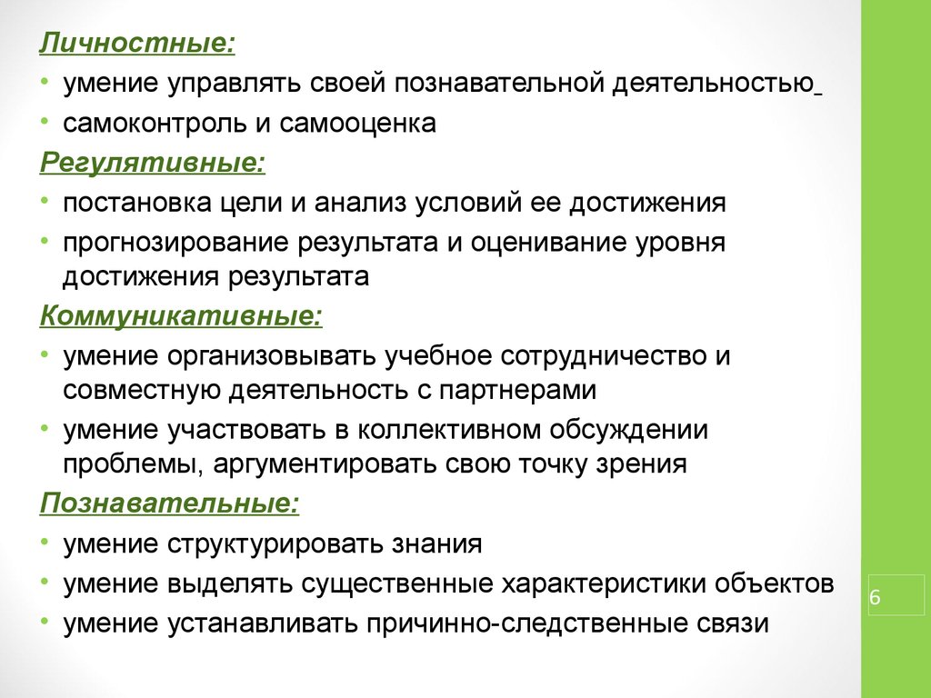 Разработка фрагмента урока. Личностные умения. Умение структурировать знания это. Умение контролировать свою деятельность по результату..