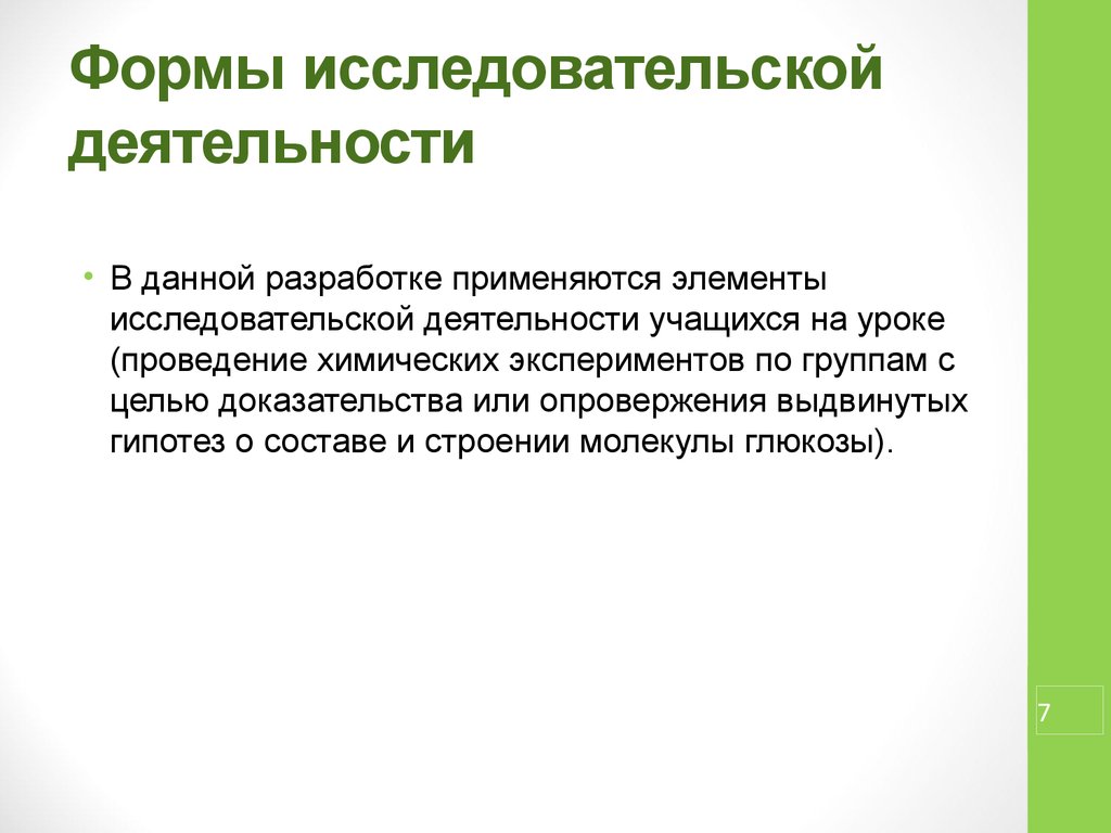 Разработка фрагмента урока. Элементы исследовательской деятельности. Основные компоненты исследовательской деятельности. Формы исследовательской деятельности. Формы исследовательской деятельности учащихся.