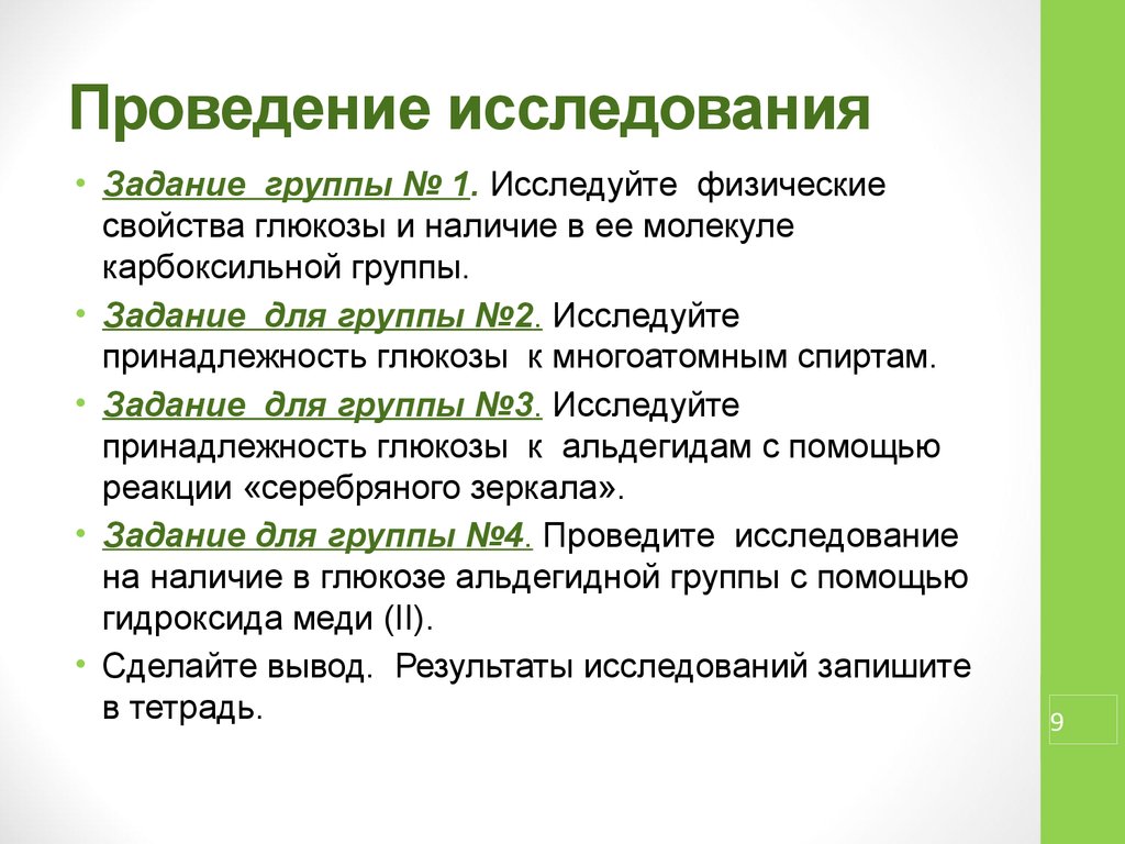 Разработка фрагмента урока. Группы исследовательских задач. Методическая группа миссия. Миша проводил исследовательскую работу.