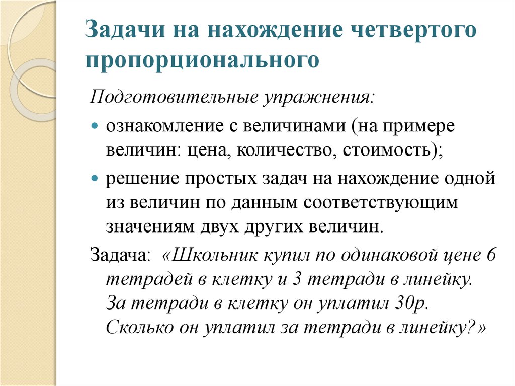 Задачи на нахождение четвертого пропорционального