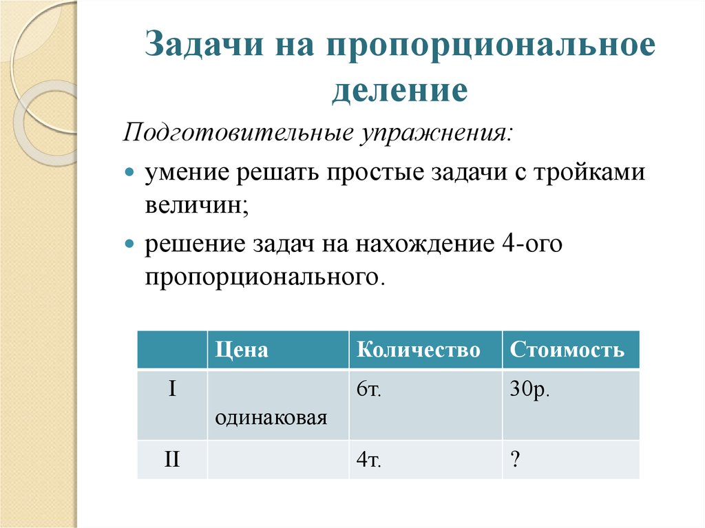 Делить пропорционально. Задачи на пропорциональное деление начальная школа. Задачи на пропорциональное деление 3 класс с решением. Задачи на пропорциональное деление 4 класс школа России. Задачи с пропорциональными величинами.