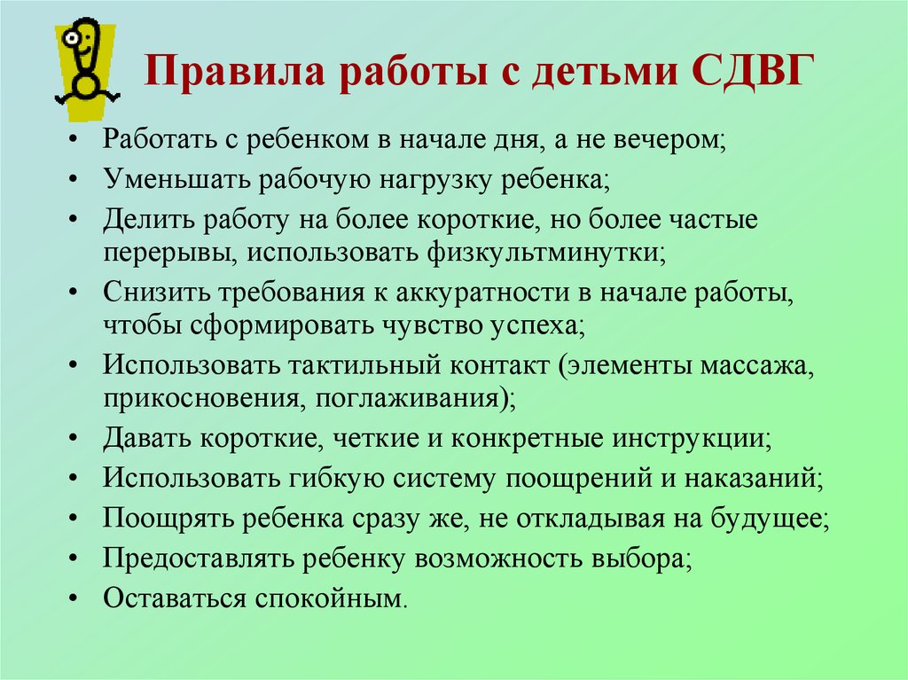 Правила рекомендаций. Принципы работы с детьми с СДВГ. Рекомендации для детей с СДВГ. СДВГ У детей методы работы. Работа с детьми с СДВГ.