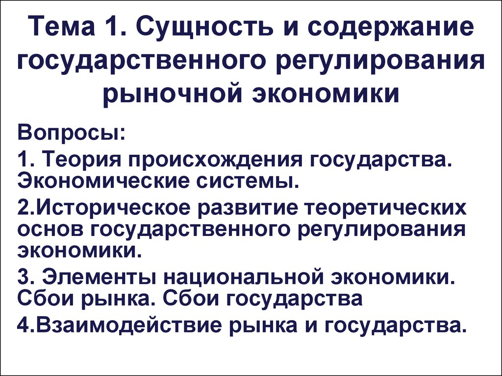 Рыночное регулирование экономики. Сущность и содержание государственного регулирования экономики.. 1. Сущность государственного регулирования рыночной экономики.. Сущность и содержание государства. Теории государственного регулирования рыночной экономики.