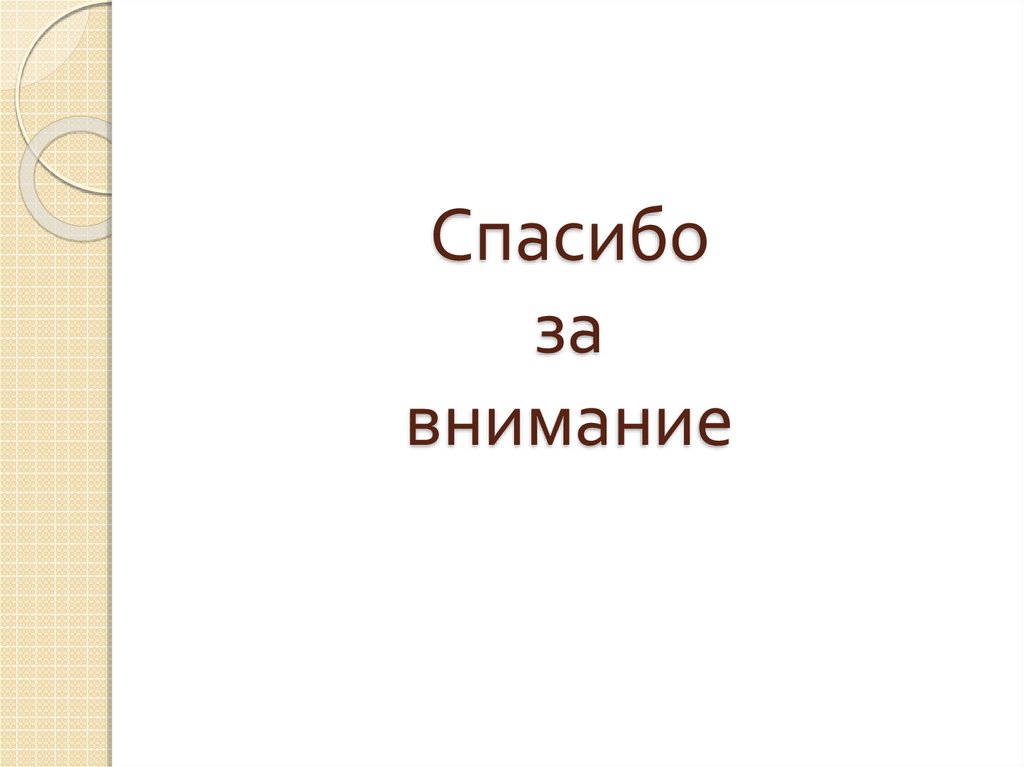 Спасибо за внимание