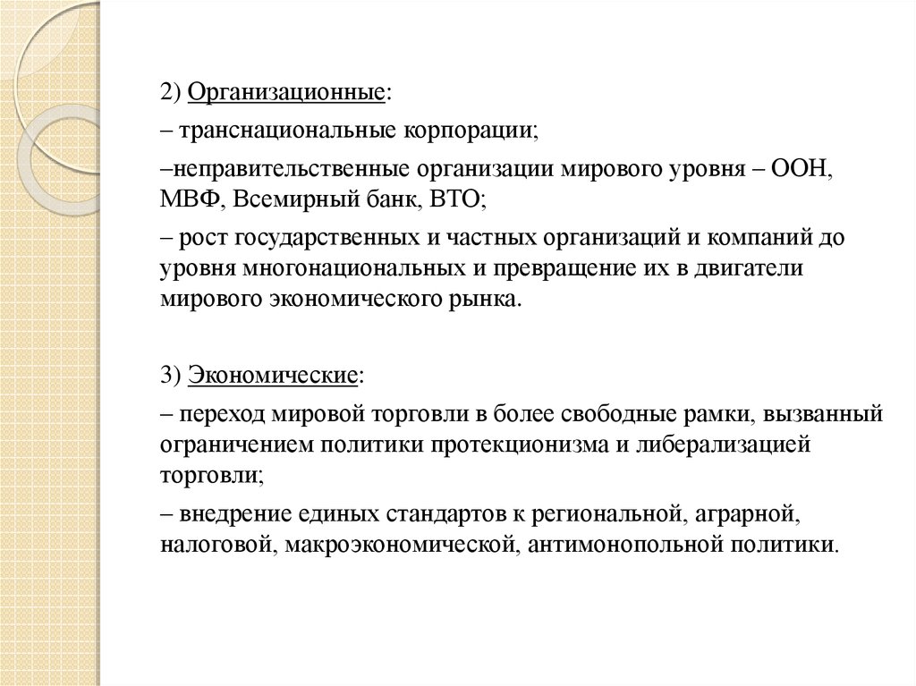 Транснациональные корпорации Международный валютный фонд. ВТО глобализация. Глобализация в бухгалтерском учете. Глобализация транснациональные корпорации либерализация торговли.