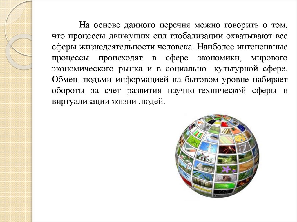 Проявление глобализации в современном обществе. Глобализация в экономике. Глобализация в повседневной жизни. Признаки понятия глобализация. Движущие силы глобализации.