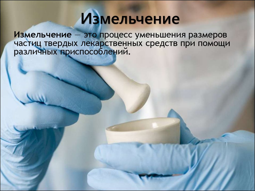 Измельчение