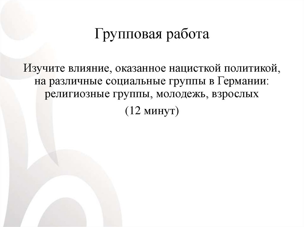 Групповая работа