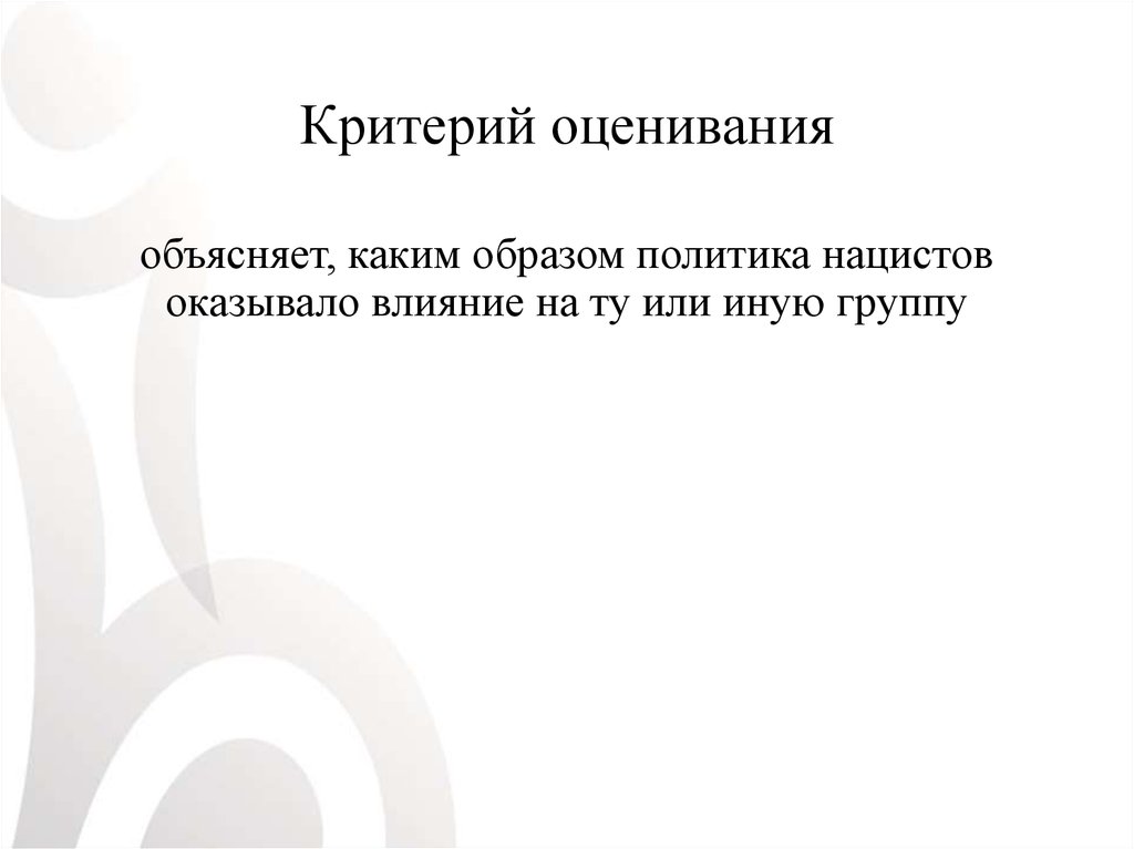 Критерий оценивания