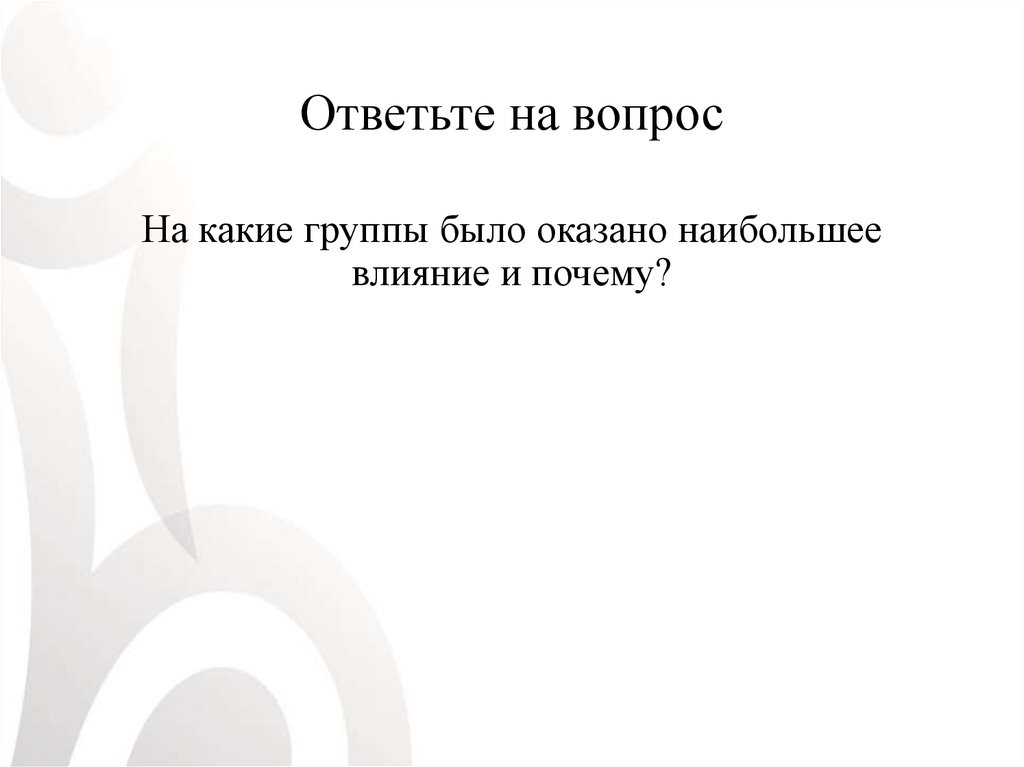 Ответьте на вопрос