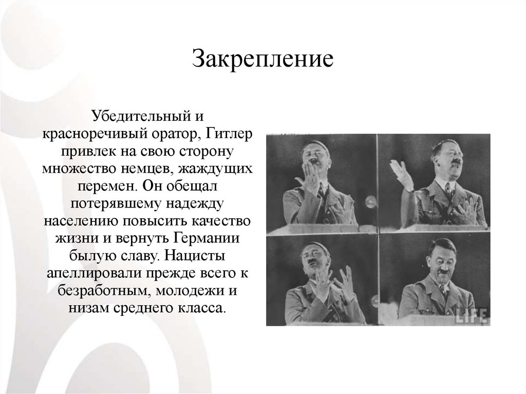 Закрепление