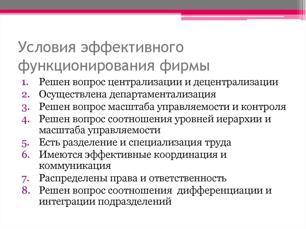 Эффективное функционирование. Условия эффективного функционирования предприятия. Предпосылки эффективного функционирования предприятия. Назовите условие эффективного функционирования предприятия. Условия функционирования организации.