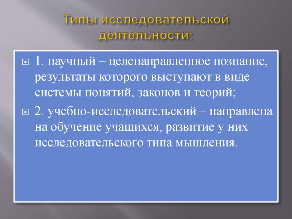 Типы исследовательских вопросов. Исследовательский Тип деятельности. Типы исследовательских работ. Виды научных работ. Виды исследовательской деятельности.