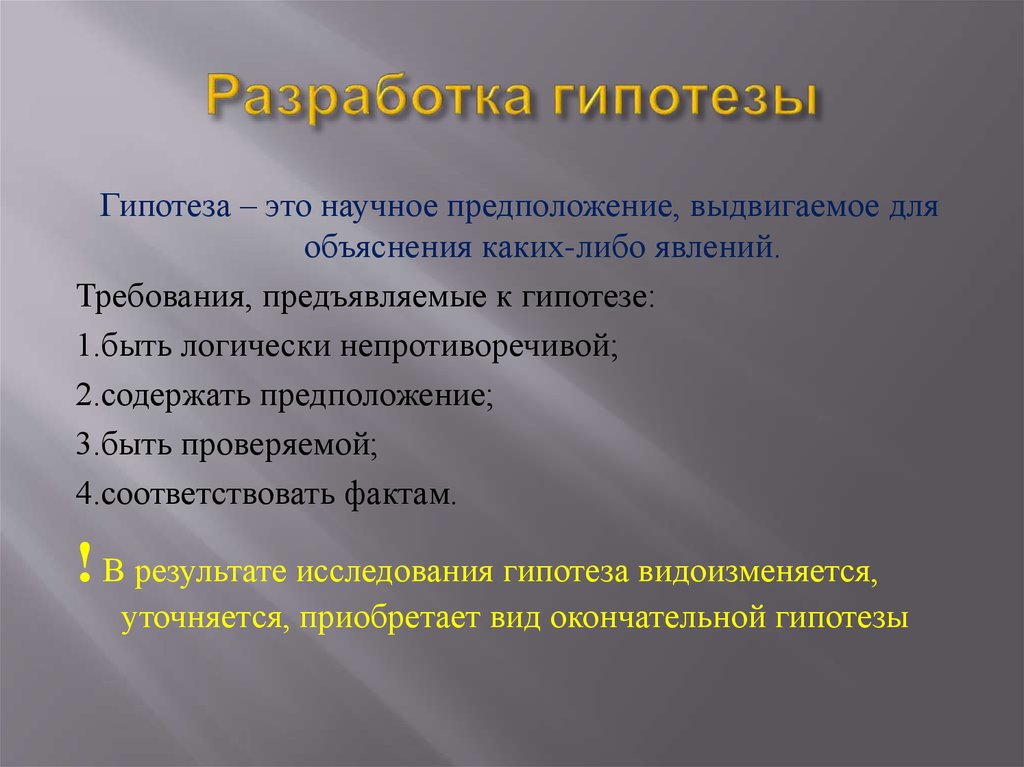 Научное предположение. Составление гипотезы. Разработка гипотезы исследования. Разработка гипотезы и концепции исследования. Составление гипотезы онлайн.