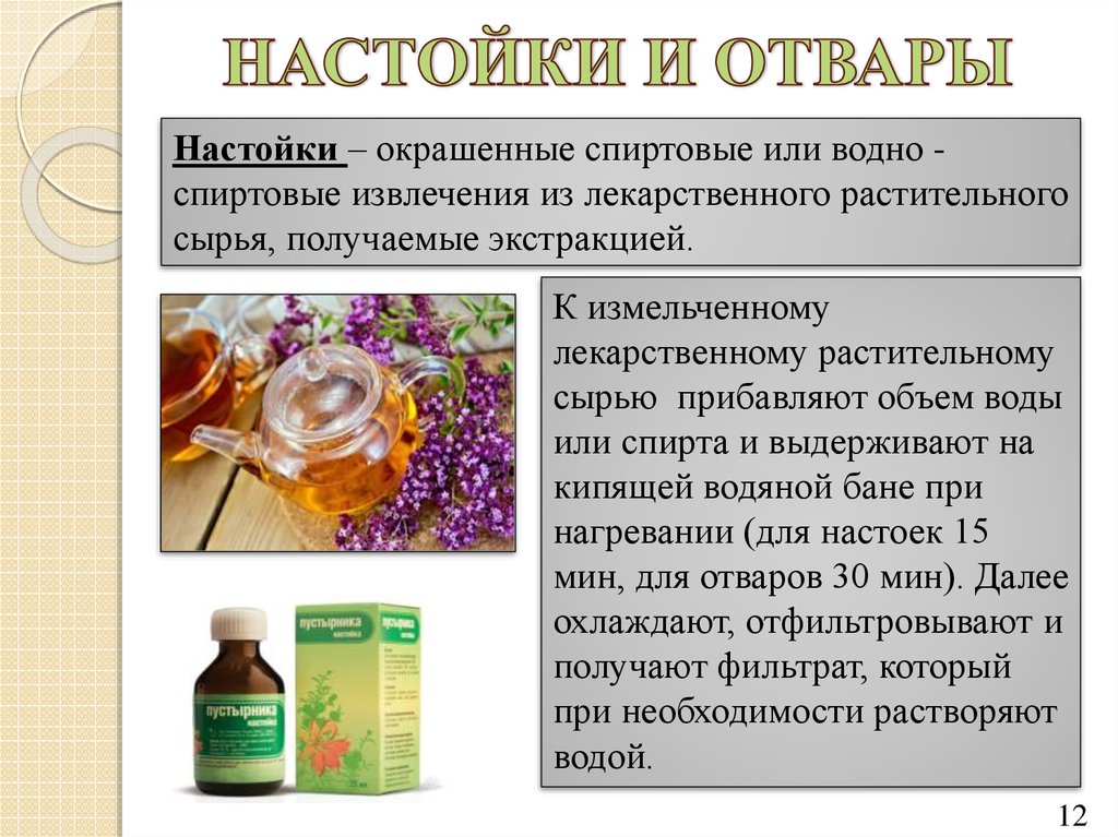 Применение экстрактов растений. Извлечения из лекарственного растительного сырья. Лекарственные настои. Экстракты лекарственных растений. Спиртовое извлечение из лекарственного растительного сырья.