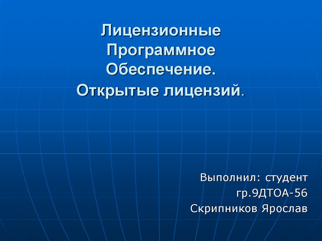 Презентация лицензирование программного обеспечения