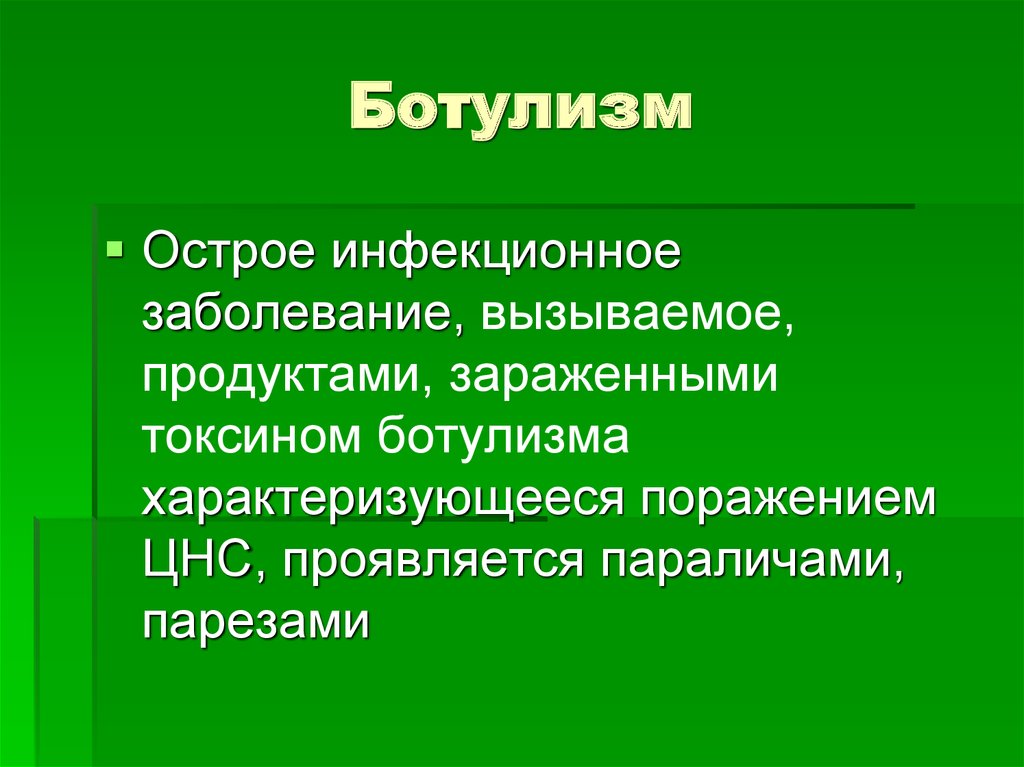 Ботулизм презентация по гигиене