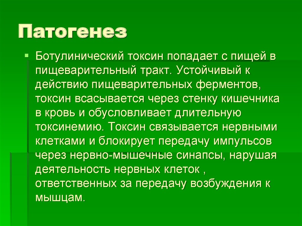 Ботулизм патогенез схема