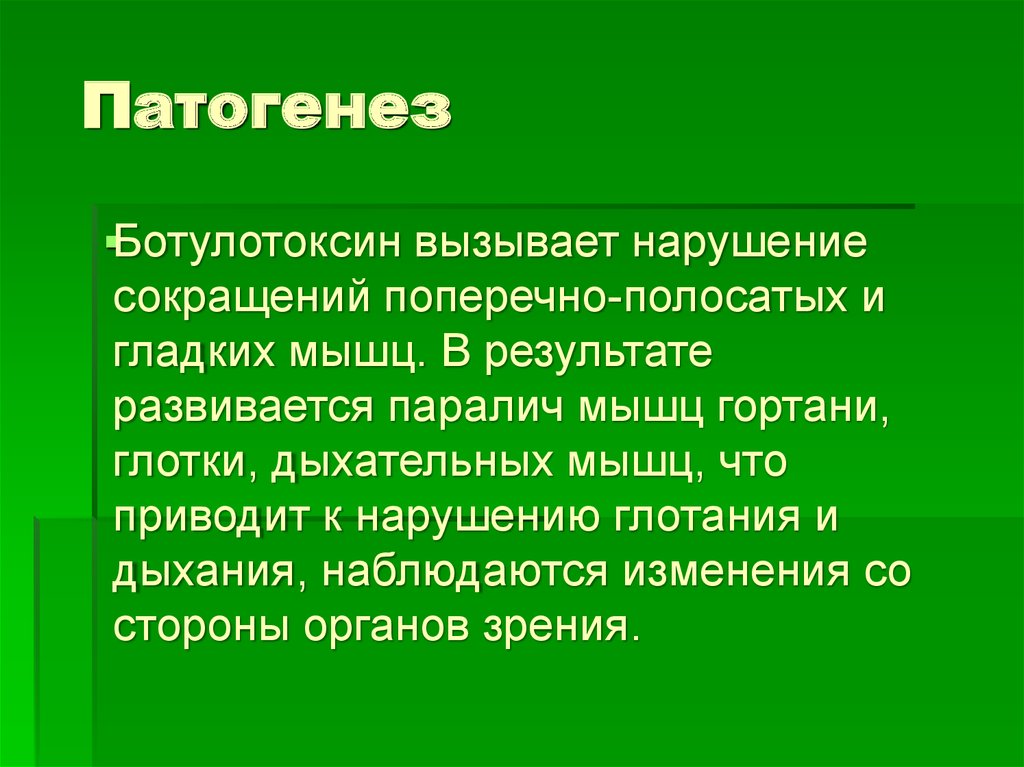 Нарушение сокращения. Патогенез ботулизма. Ботулотоксин патогенез. Ботулотоксин презентация. Паралич дыхательной мускулатуры при ботулизме.