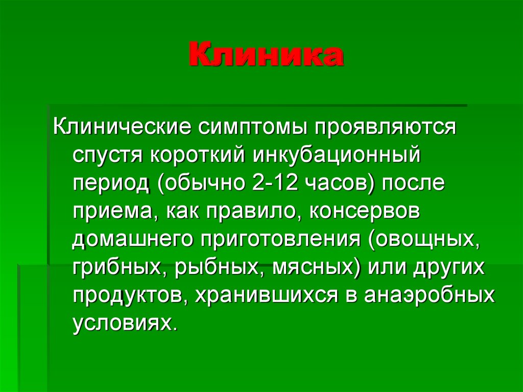 Инкубационный период ботулизма у человека. Клинические проявления ботулизма. Презентация на тему ботулизм.