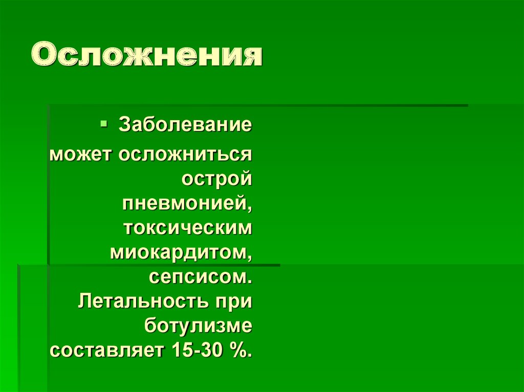 Последствия заболевания. Осложнения при ботулизме. Специфические осложнения ботулизма. Ботулизм последствия осложнения.