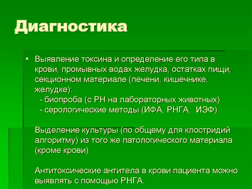 Токсин в обнаружен. Лабораторные методы исследования при ботулизме. Методы лабораторной диагностики при ботулизме. Ботулизм план обследования.