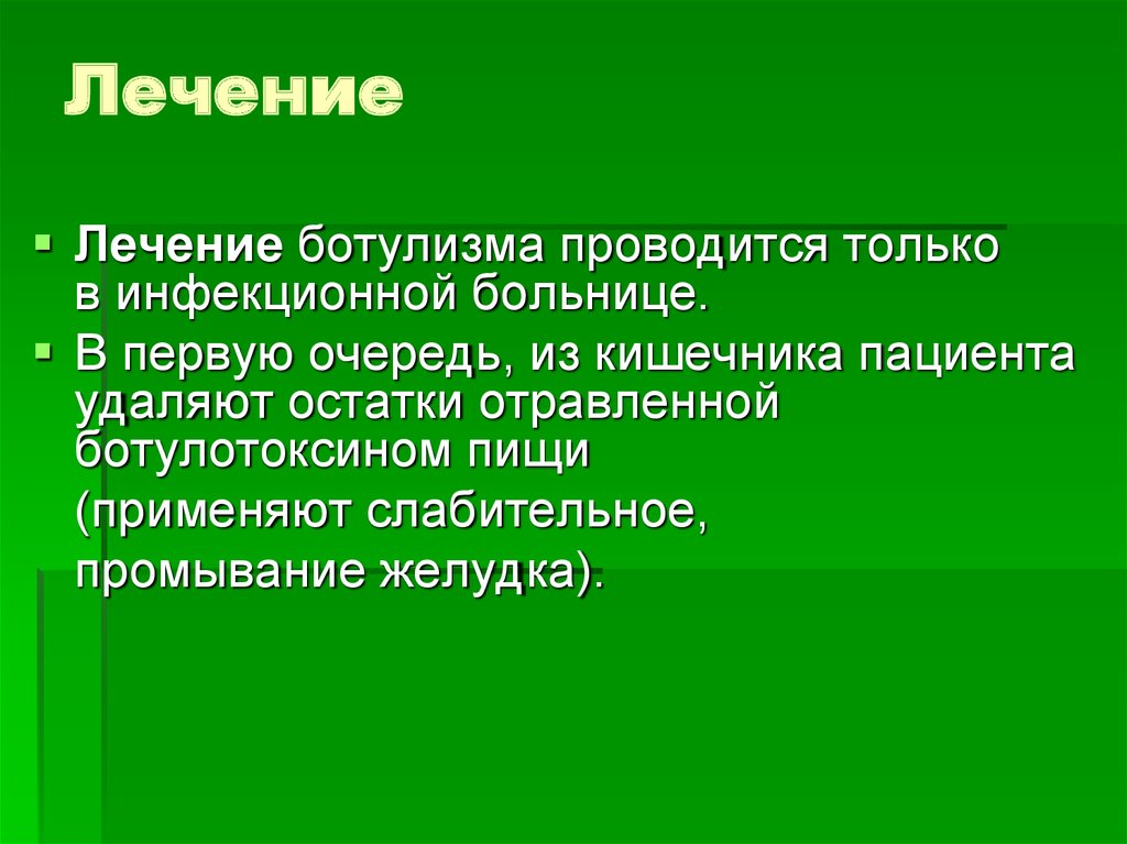 Инкубационный период ботулизма у человека. Лекарства при ботулизме. Ботулизм лечение. Принципы лечения больных ботулизмом. Принципы лечения ботулизма.