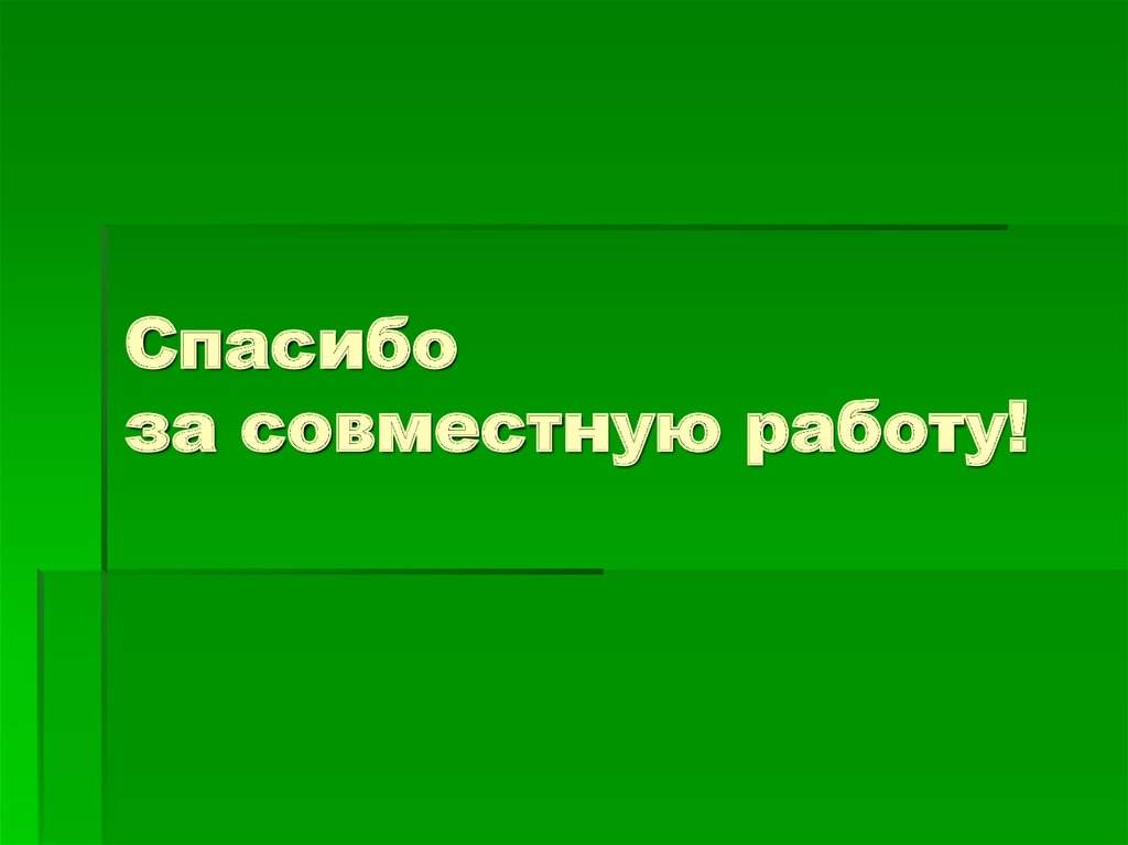 Картинки спасибо за совместную работу коллегам