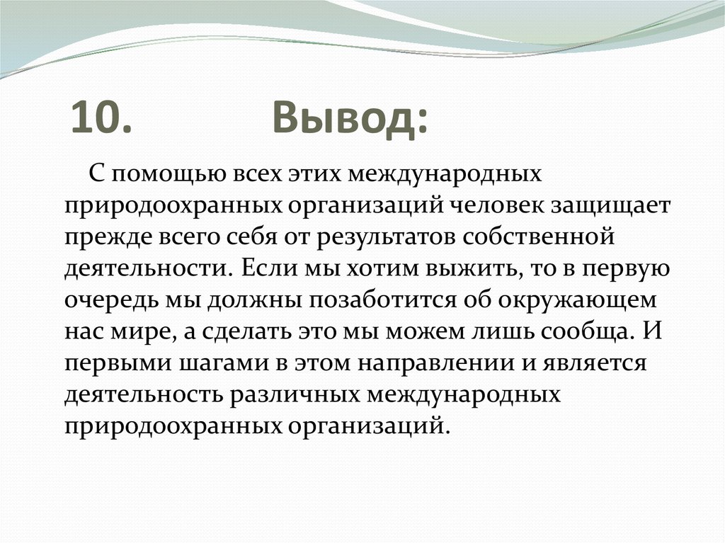 Вывод десять. Заключение 10 слов.