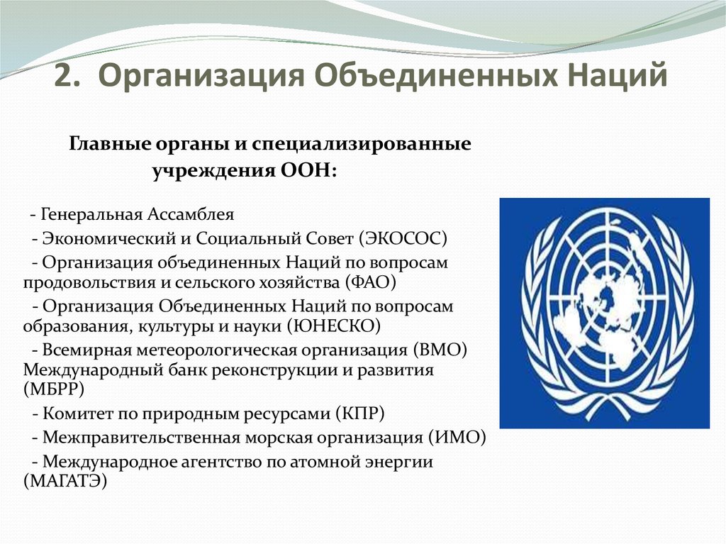 2. Организация Объединенных Наций