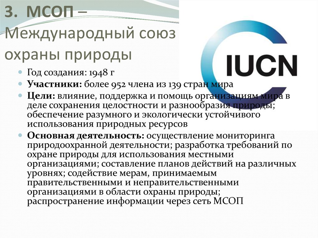 Когда был создан союз охраны природы. Международный Союз охраны природы (IUCN). Международный Союз охраны природы цели и задачи. МСОП цели. МСОП задачи.