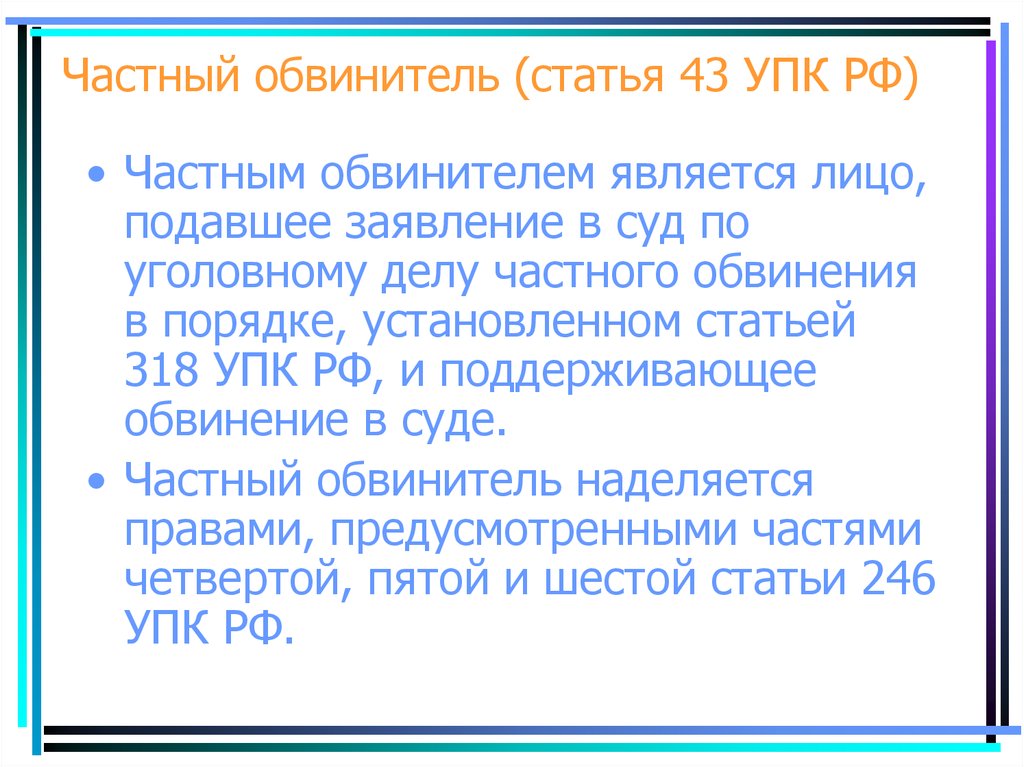 Ст частного обвинения. Ст 43 УПК РФ. Частный обвинитель. Ст 318 УПК. Частный обвинитель УПК РФ.