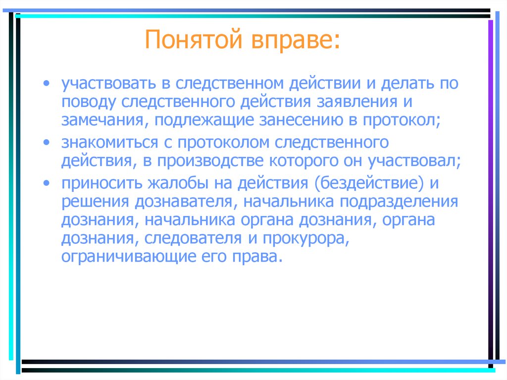 Понятой. Понятой вправе. Понятые в уголовном процессе. Права и обязанности понятого. Понятой не вправе.