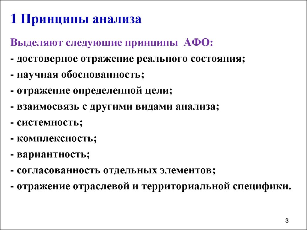 Принципы анализа. Принципы сегрегационного анализа. Принципы анализа данных. Выделяют следующие принципы исследования. Принципы анализа информации.