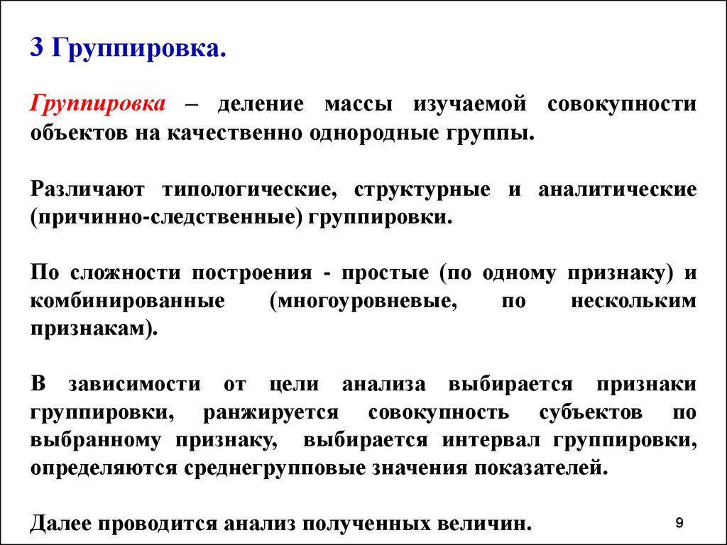 Прием анализа группировка. Типологическая структурная и аналитическая группировки. Группировка для изучения совокупности. Качественную однородность совокупности. Группировки различают по.