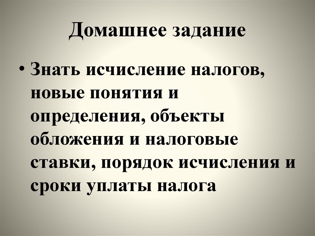 Домашнее задание