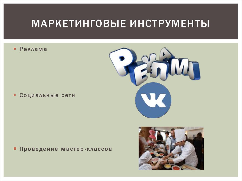 МАРКЕТИНГОВЫЕ ИНСТРУМЕНТЫ