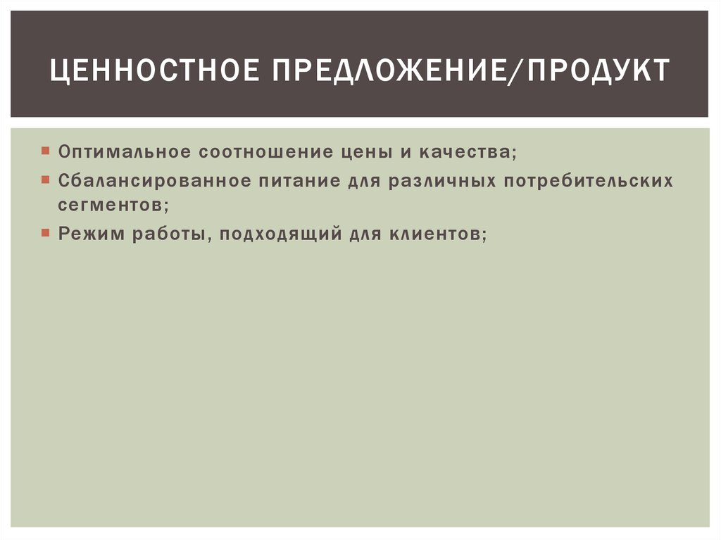 Коммерческие действия. Структура ценностного предложения работодателя. Ценность предложение с этим словом.