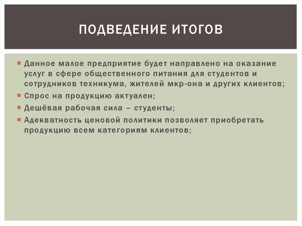 ПОДВЕДЕНИЕ ИТОГОВ