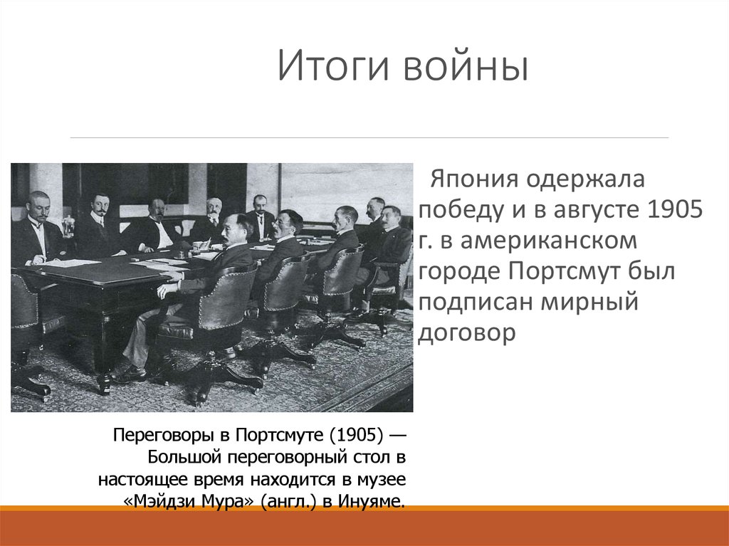 Условия Портсмутского мирного договора русско-японской войны 1904-1905. Итоги войны Портсмутский мир. Условия портсмутского мирного договора русско японской