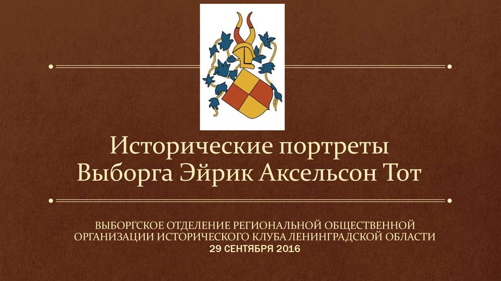 Исторические организации. Эрик Аксельссон Тотт. Исторические деятели Выборга. Портрет Эрик Аксельссон Тотт. Памятник Эрик Аксельссон Тотт.