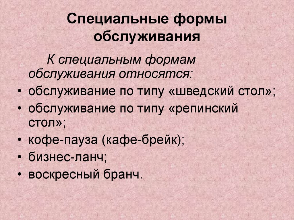 Специальные темы. Формы организации обслуживания. Специальные формы обслуживания. Специальные формы организации обслуживания. Специальные формы организации питания.