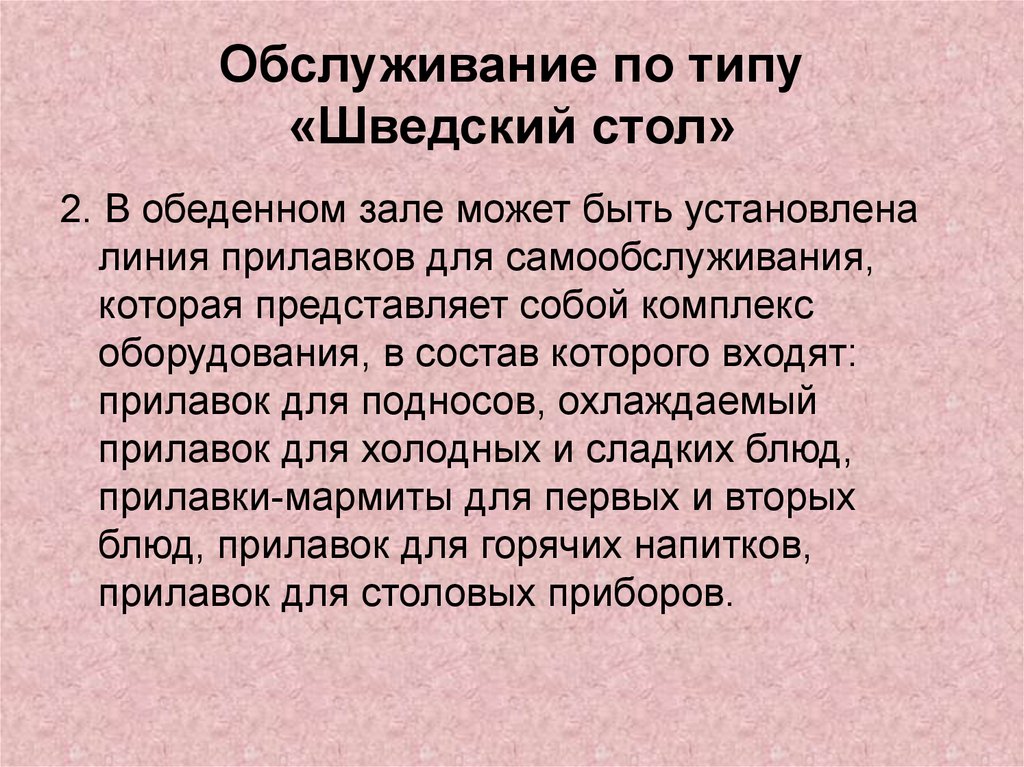 Обслуживание по типу шведского стола презентация