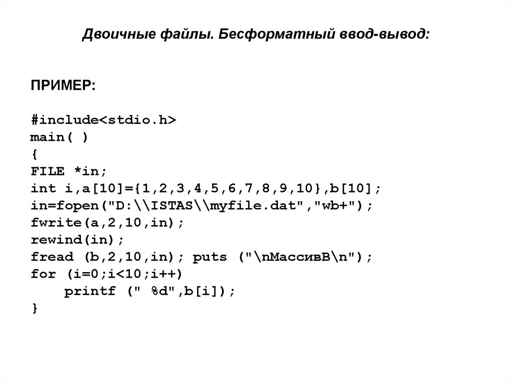 Бинарный файл. Пример бинарного файла. C++ синтаксис языка. Бинарный Формат пример. Вывод в бинарный файл си.