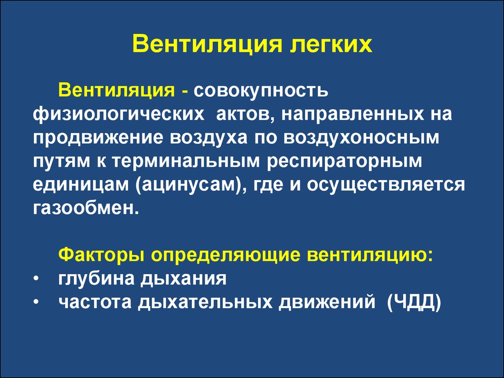 Физиология дыхания - презентация онлайн