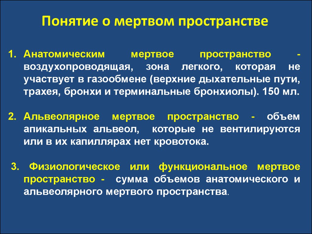 Термин зона. Физиологическое Мертвое пространство. Функциональное значение мертвых пространств. Альвеолярное Мертвое пространство. Мертвое пространство дыхательных путей.