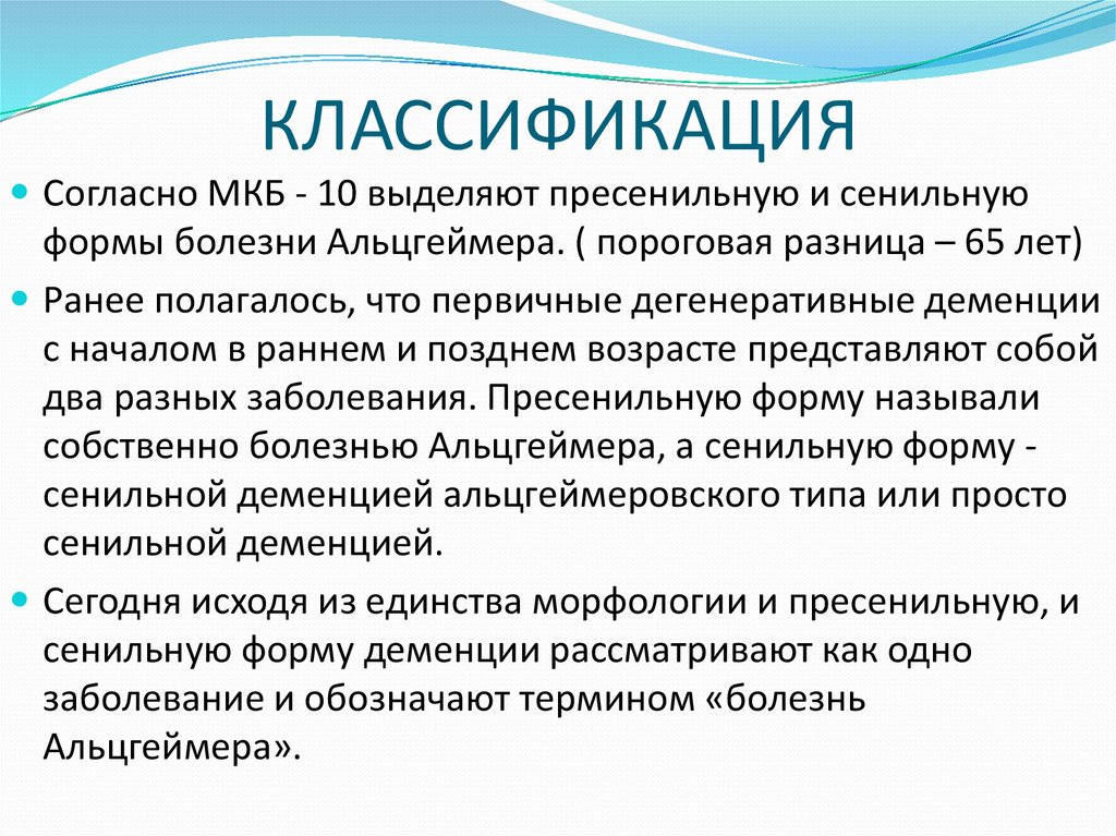 Классификация альцгеймера