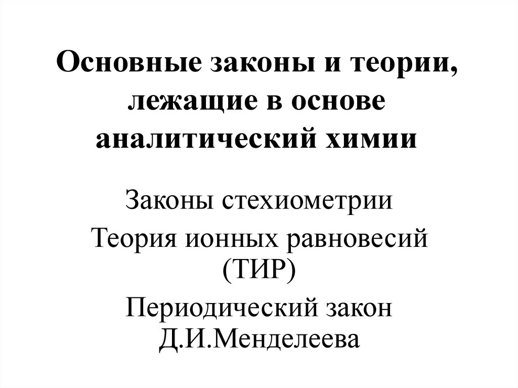 Закон о учении. Законы в аналитической химии. Теория ионных равновесий. Основные теории и законы в аналитической химии. Фундаментальные законы теории.